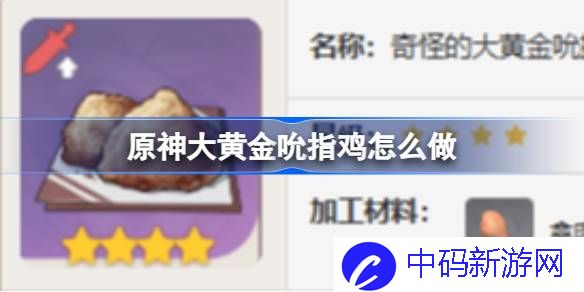 原神大黄金吮指鸡怎么做 原神大黄金吮指鸡食谱介绍