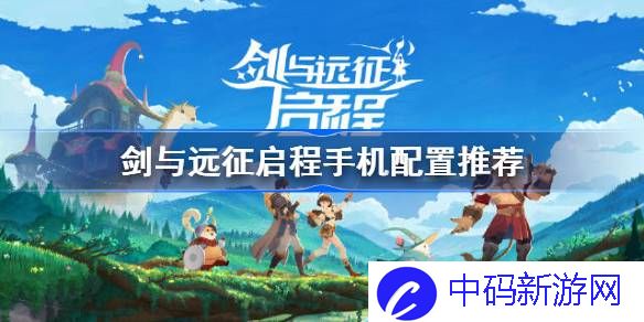 剑与远征启程手机配置推荐 剑与远征启程机型配置推荐