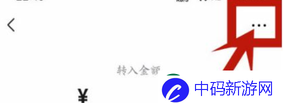微信零钱通自动转入怎么关闭