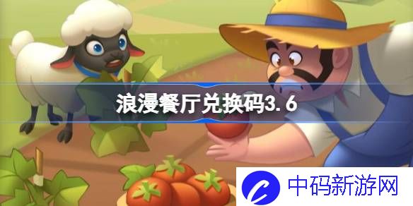 浪漫餐厅兑换码3.6 浪漫餐厅3月6日兑换码分享
