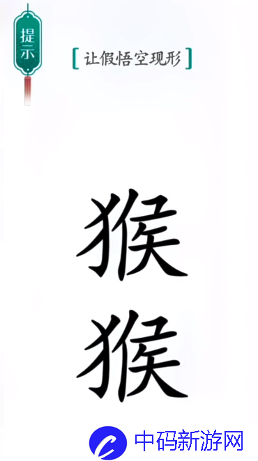 《汉字魔法》真假悟空通关攻略