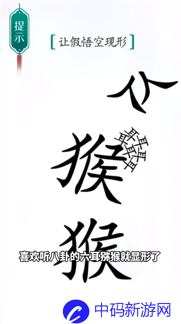 《汉字魔法》真假悟空通关攻略