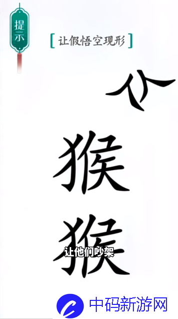 《汉字魔法》真假悟空通关攻略