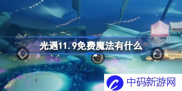 光遇11.9免费魔法有什么 光遇11月9日免费魔法收集攻略