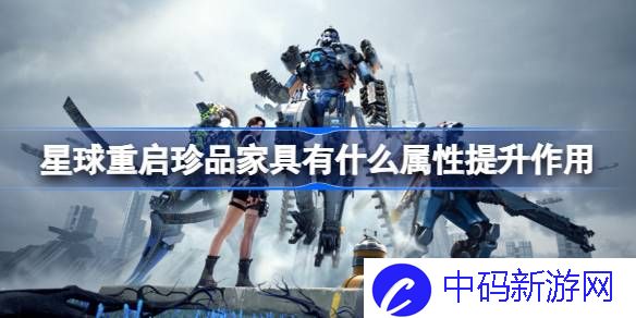 星球重启珍品家具有什么属性提升作用 星球重启珍品家具属性提升作用介绍