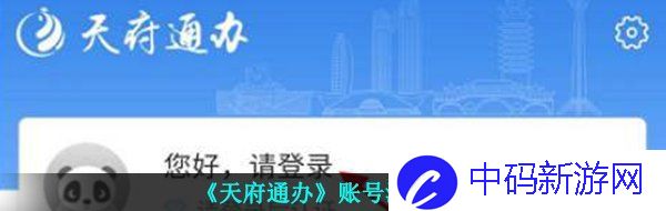 《天府通办》账号注册流程