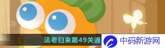 《保卫萝卜4》法老归来第49关通关攻略