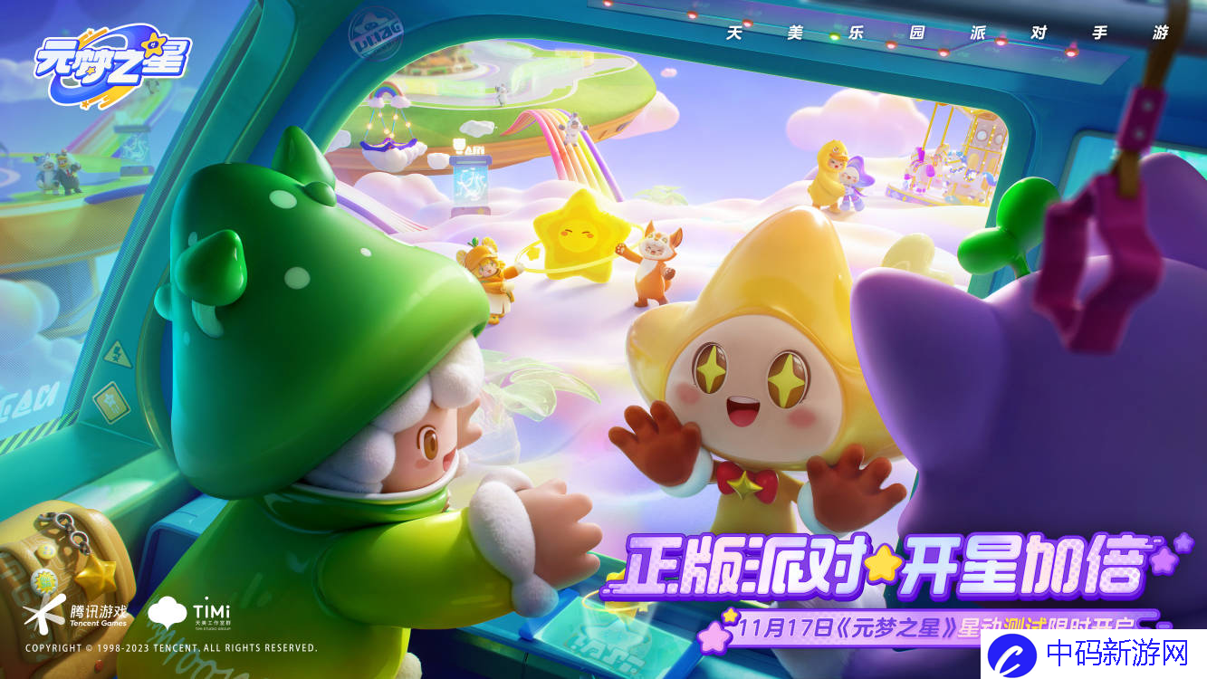 正版派对，开星加倍《元梦之星》星动测试招募开启