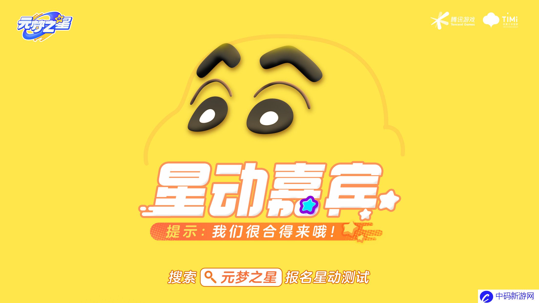 正版派对，开星加倍《元梦之星》星动测试招募开启