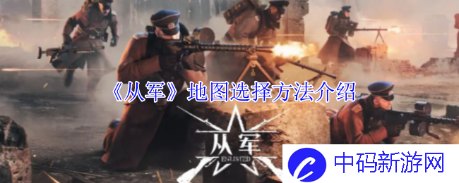 《从军》地图选择方法介绍