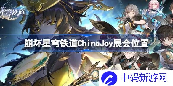 崩坏星穹铁道ChinaJoy展会位置 崩坏星穹铁道ChinaJoy展会在哪
