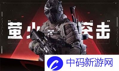 《萤火突击》危险性激化针剂获得方法