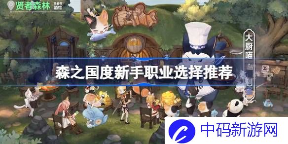 森之国度新手职业选哪个好 森之国度新手职业选择推荐