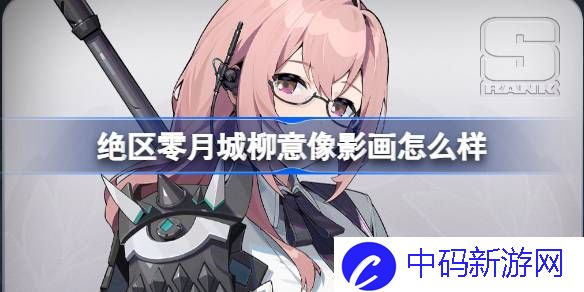 《绝区零》月城柳命座推荐介绍