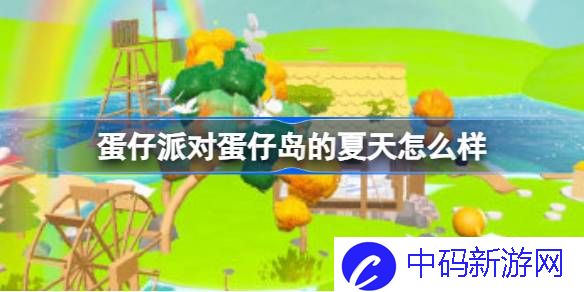 蛋仔派对蛋仔岛的夏天怎么样 蛋仔岛分岛新地图介绍