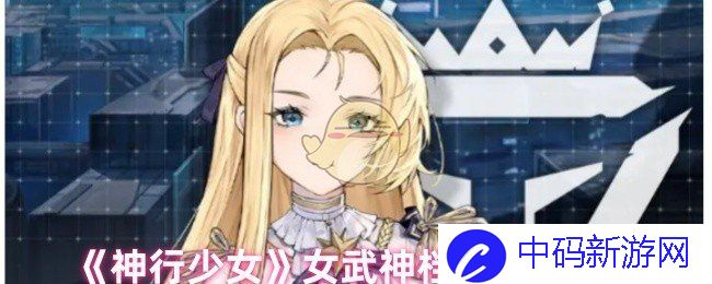 《神行少女》女武神档案之菲娅