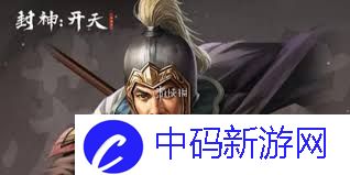 封神开天最强阵容怎么搭配