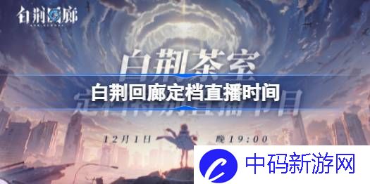 白荆回廊定档直播什么时候开始 白荆回廊定档直播时间