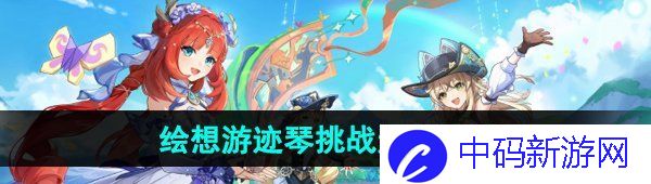 《原神》4.8绘想游迹琴挑战通关攻略