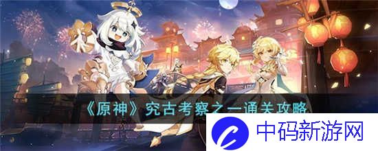 原神究古考察其一怎么过