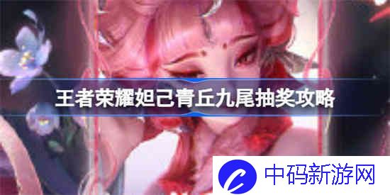 王者荣耀妲己青丘九尾怎么获得