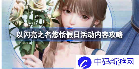 以闪亮之名悠恬假日活动怎么玩
