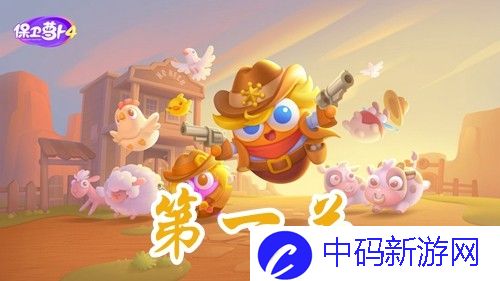 《保卫萝卜4》波仔很忙第1关攻略