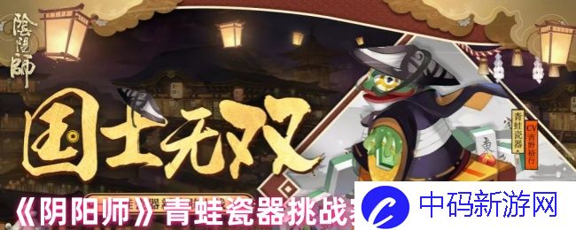 《阴阳师》青蛙瓷器挑战赛爆发阵容搭配