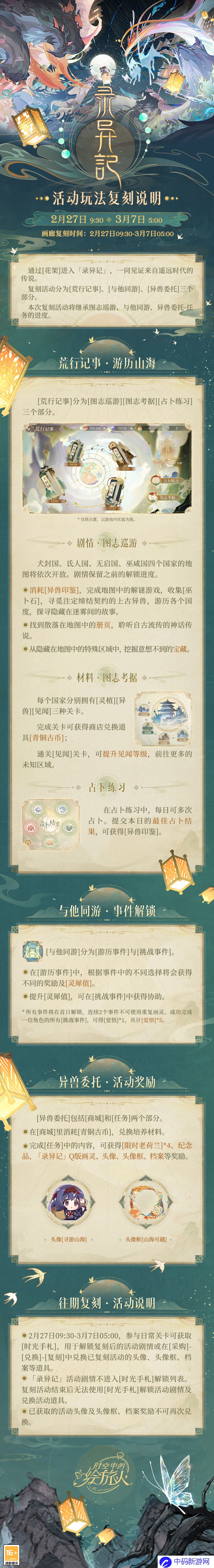 《时空中的绘旅人》复刻活动「录异记」2月27日开启