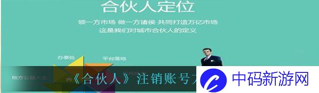 《合伙人》注销账号方法分享