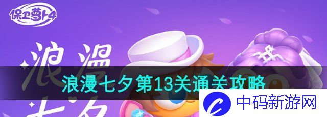 《保卫萝卜4》浪漫七夕第13关通关攻略