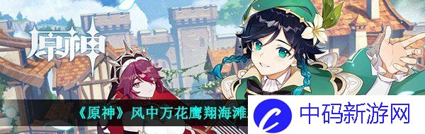 《原神》风中万花鹰翔海滩刷高分技巧分享