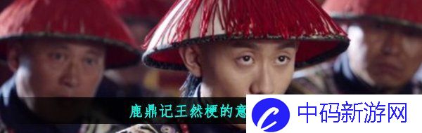 鹿鼎记王然梗的意思介绍