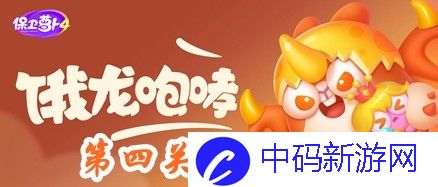 《保卫萝卜4》饿龙传说第4关攻略