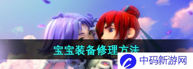 《梦幻西游》宝宝装备修理方法