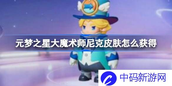 元梦之星大魔术师尼克皮肤怎么获得 元梦之星大魔术师尼克皮肤获取方法