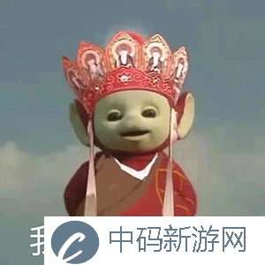《抖音》超火的天线宝宝版西游记表情包大全分享