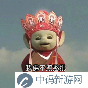 《抖音》超火的天线宝宝版西游记表情包大全分享