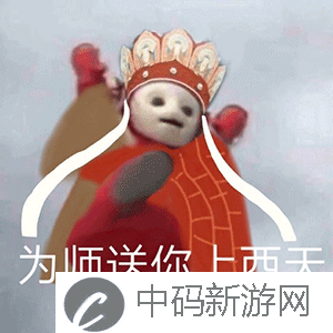 《抖音》超火的天线宝宝版西游记表情包大全分享