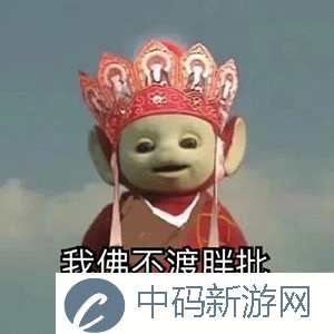 《抖音》超火的天线宝宝版西游记表情包大全分享