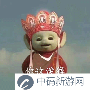 《抖音》超火的天线宝宝版西游记表情包大全分享