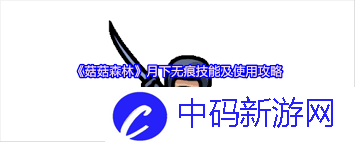 菇菇森林菇菇角色怎么玩
