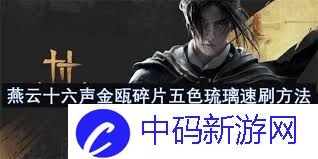 燕云十六声如何速刷金瓯碎片五色琉璃