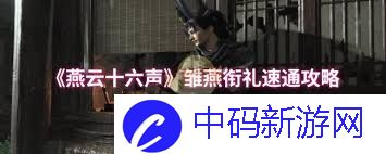 燕云十六声雏燕衔礼如何快速通关