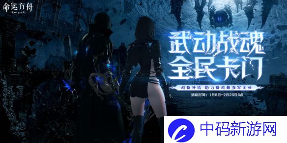 《命运方舟》备战卡门成长助力活动介绍1