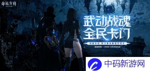 《命运方舟》备战卡门成长助力活动介绍2