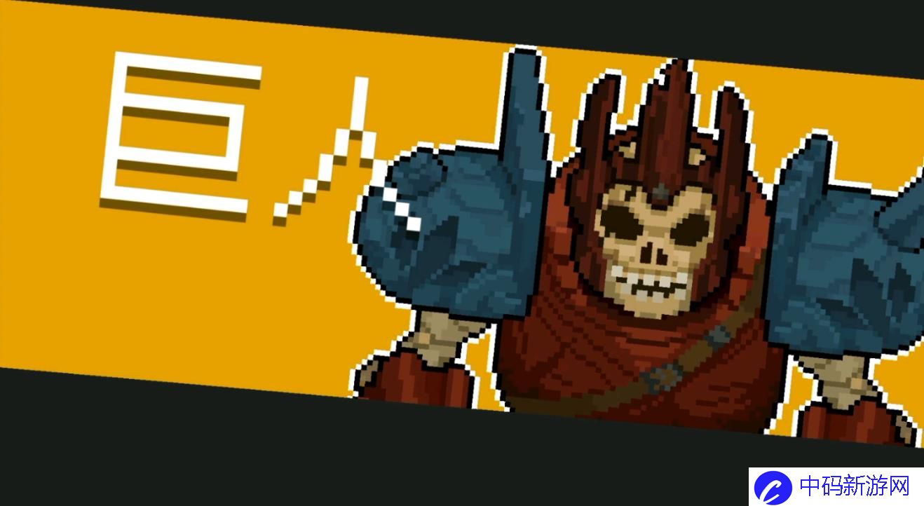 元气骑士巨人该怎么打
