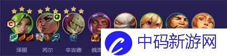 云顶之弈泽丽阵容如何搭配