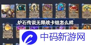 炉石传说无限循环卡组如何搭配