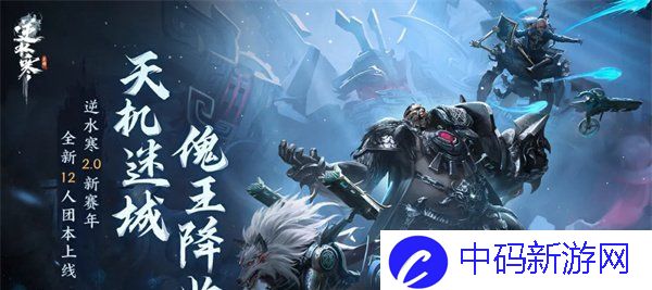 《逆水寒手游》天机迷城副本攻略